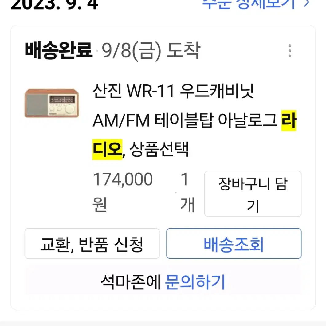 산진 WR-11 아날로그 라디오 리시버