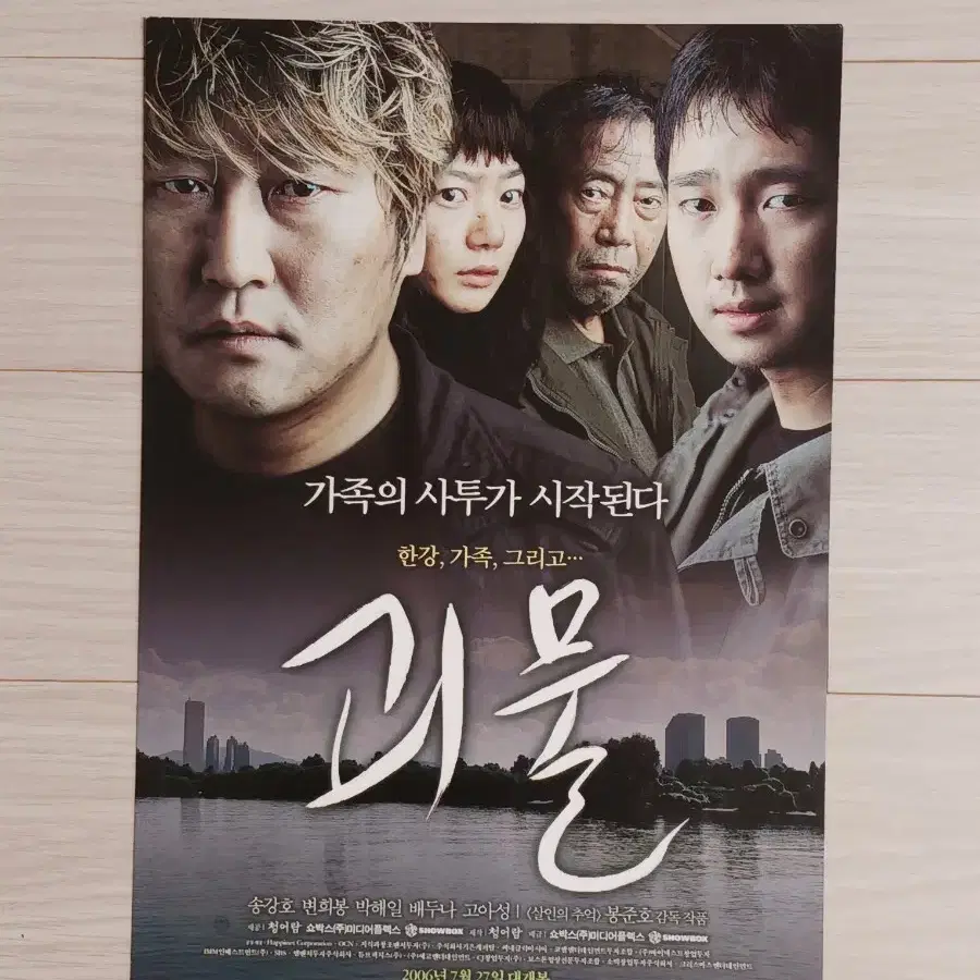 송강호 박해일 배두나 괴물B(2006년)전단지