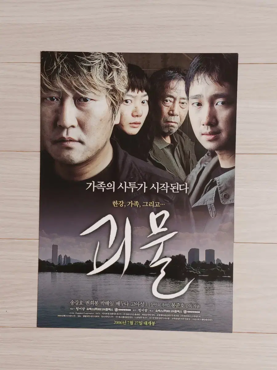 송강호 박해일 배두나 괴물B(2006년)전단지