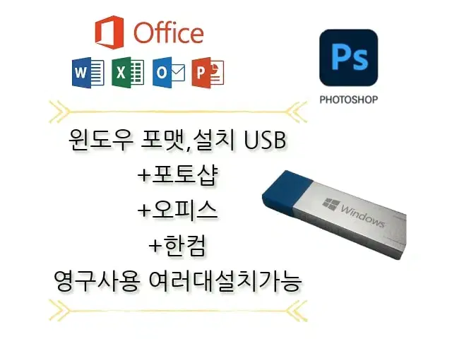 윈도우10/11 PRO 인증,포토샵,오피스 포함 USB