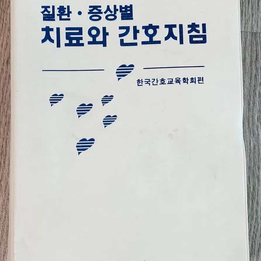 질환 증상별 치료와 간호지침(한우리)