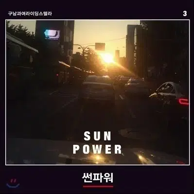 구남과여라이딩스텔라 - 썬파워 Sun Power LP 삽니다