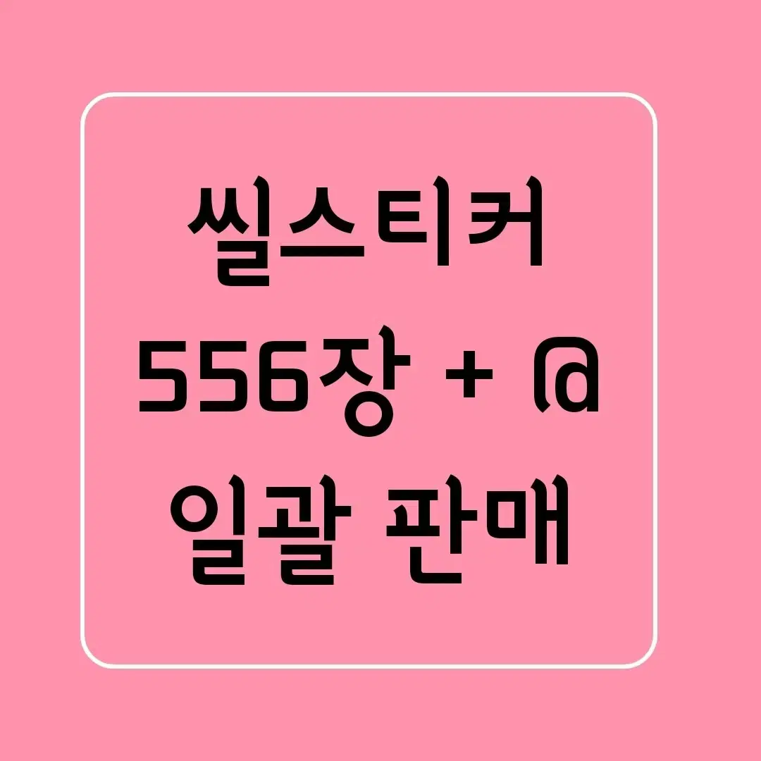 오늘만 ] 다꾸 / 씰스티커 씰스 스티커 일괄 처분 급처 / 대량 양도