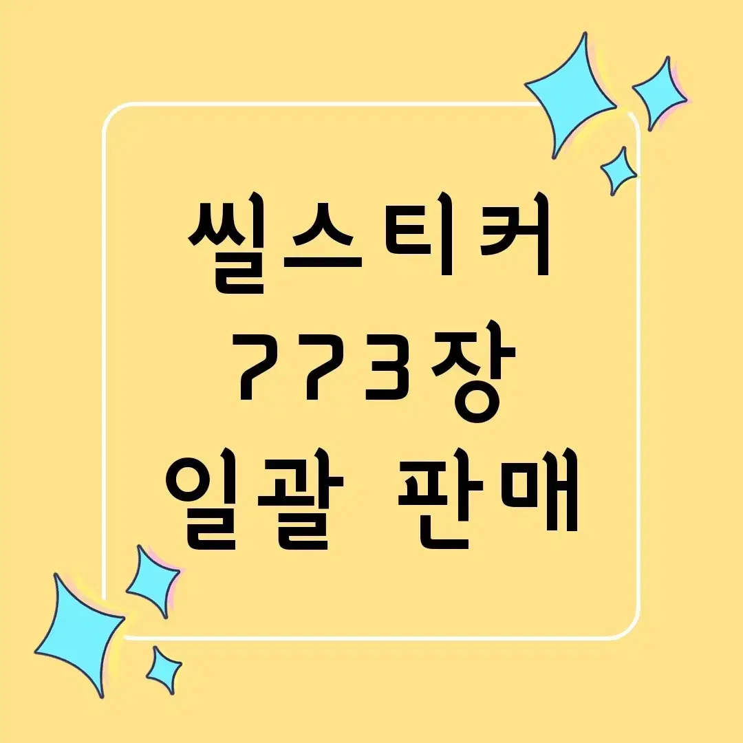 다꾸 / 씰스티커 씰스 스티커 일괄 처분 급처 / 대량 양도