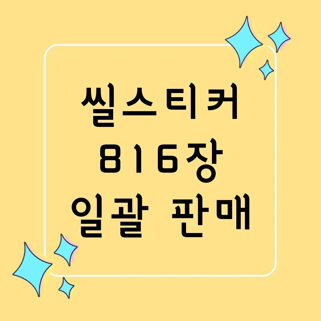 610장 일괄 ] 다꾸 / 씰스티커 씰스 스티커 / 처분 대량 양도