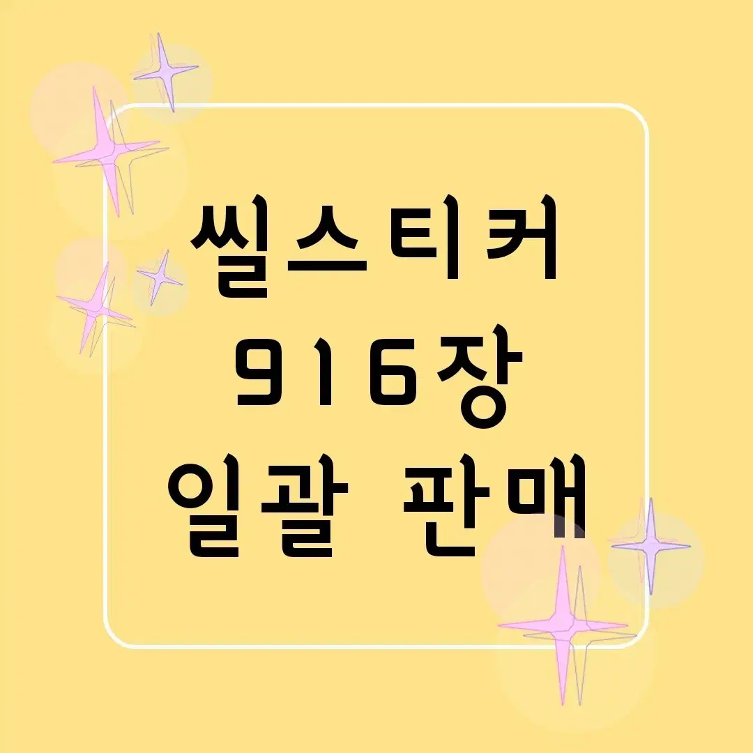 916장 일괄 ] 다꾸 / 씰스티커 씰스 스티커 / 처분 대량 양도 급처