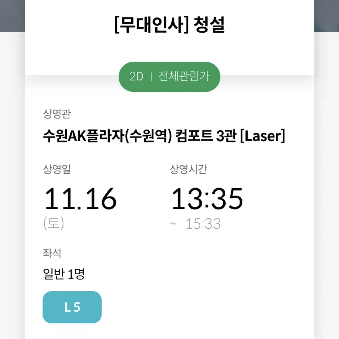 청설 11/16 무대인사 통로 양도