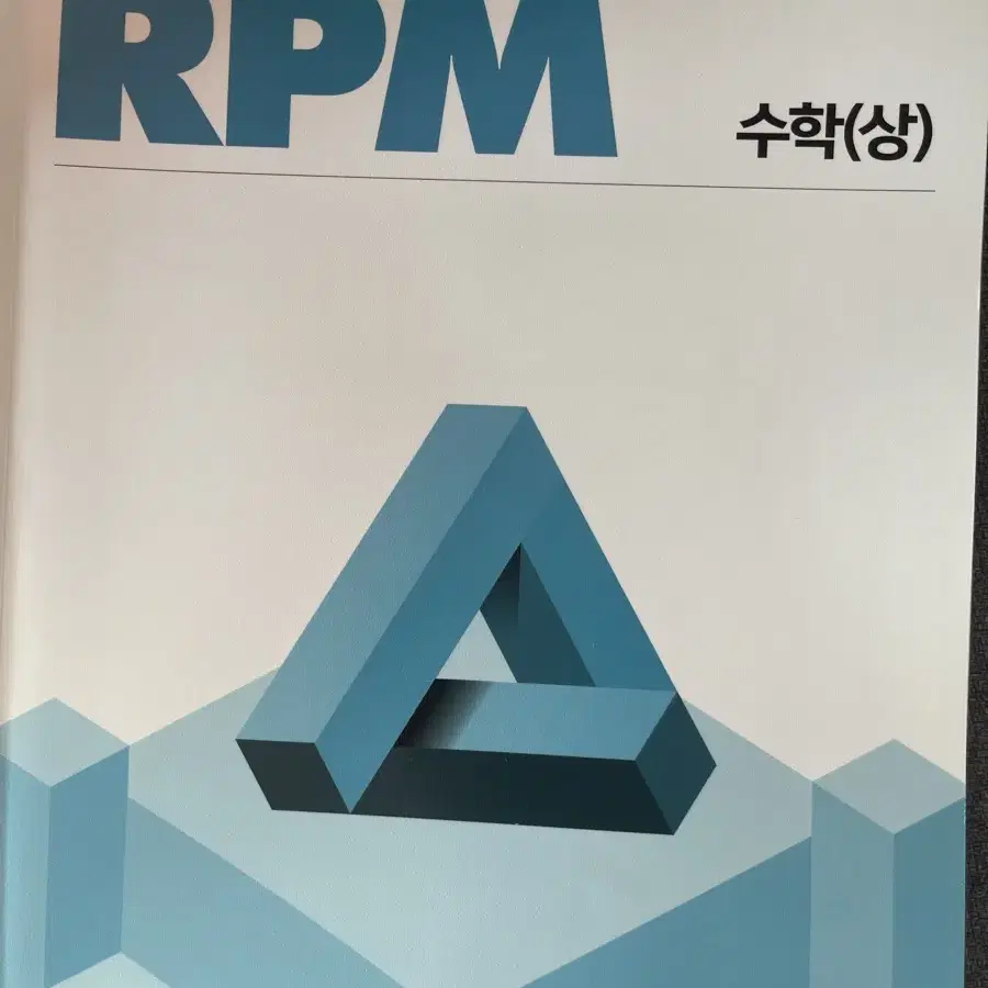 개념원리,RPM,내신공부법,수학관련책,BTS책