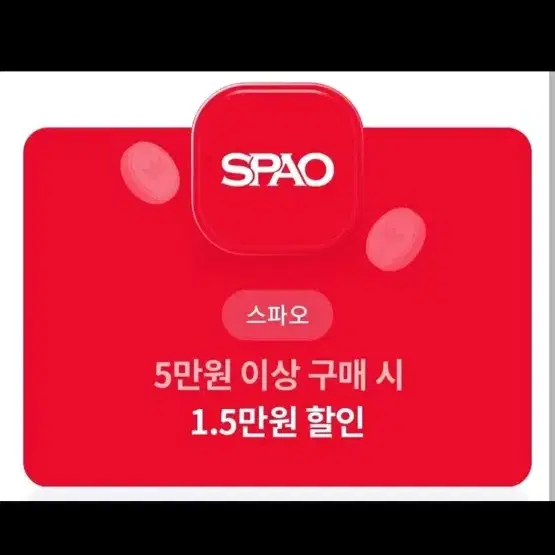 스파오 1.5만원 할인권