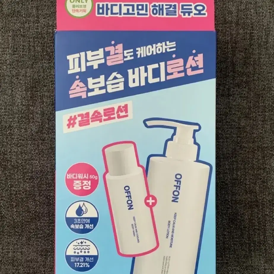 오프온 바디로션 300ml 기획