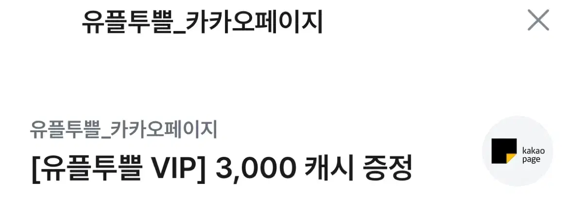 카카오 웹툰 페이지 3000캐시