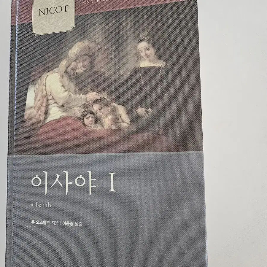 이사야1. NICOT 주석시리즈