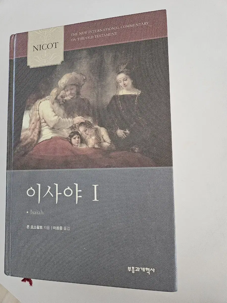 이사야1. NICOT 주석시리즈