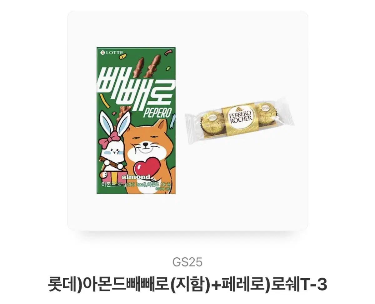 페레로로셰+빼빼로 기프티콘