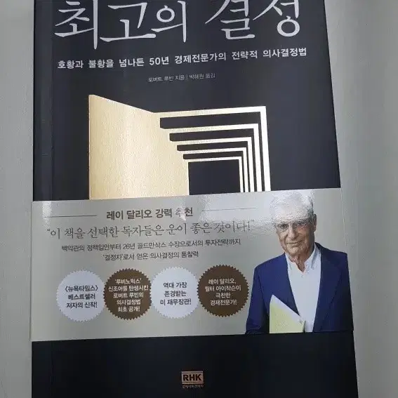 도서, 최고의 결정 , 로버트 루빈