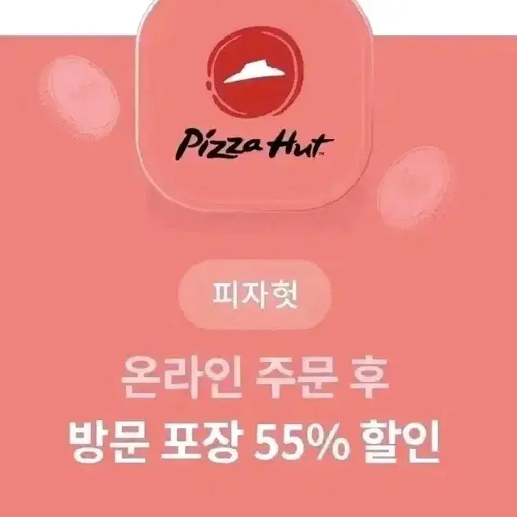 피자헛 온라인 방문 포장 55%할인