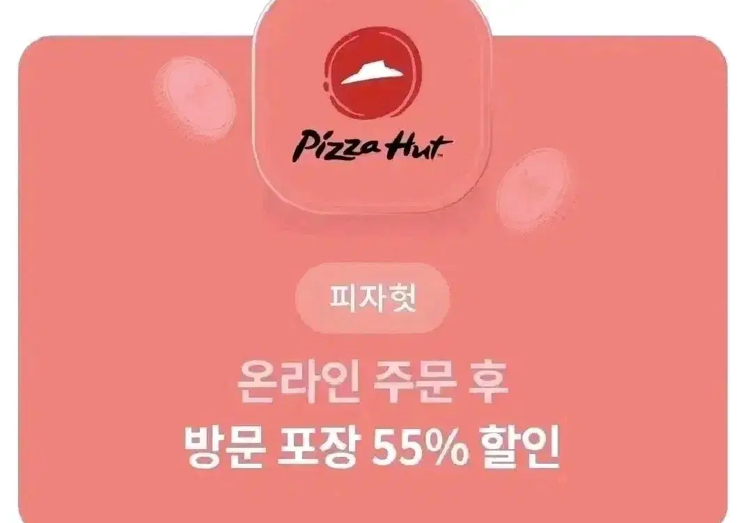 피자헛 온라인 방문 포장 55%할인