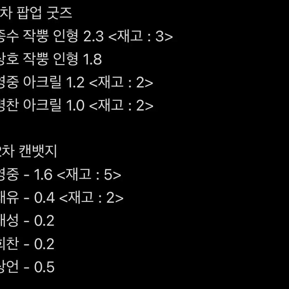 가비지타임 갑타 1차 2차 팝업 굿즈 양도 최종수 성준수 뱃지 아크릴