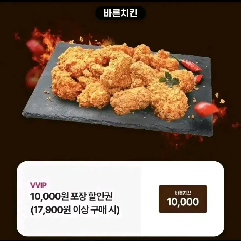 바른치킨 만원 포장 할인권(17,900원 이상 구매 시)