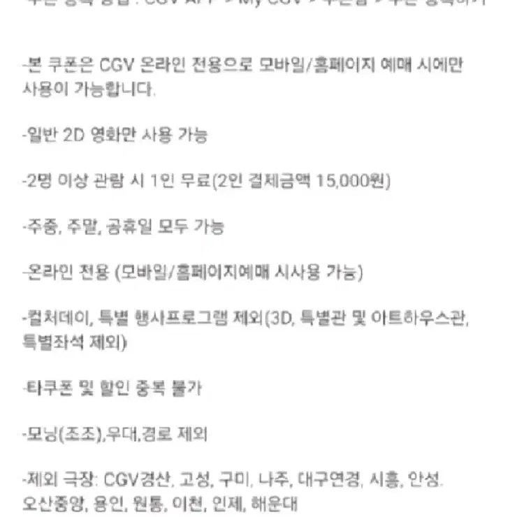 CGV 2D 영화 1+1 예매권(2인 결제금액 15,000원)