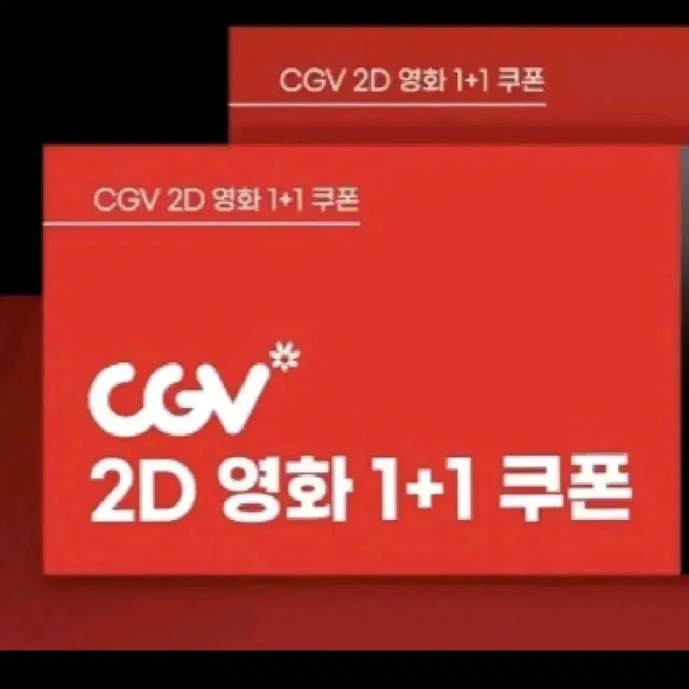 CGV 2D영화 1+1 쿠폰 & 콤보 50% 할인 쿠폰!!! 번개페이가능