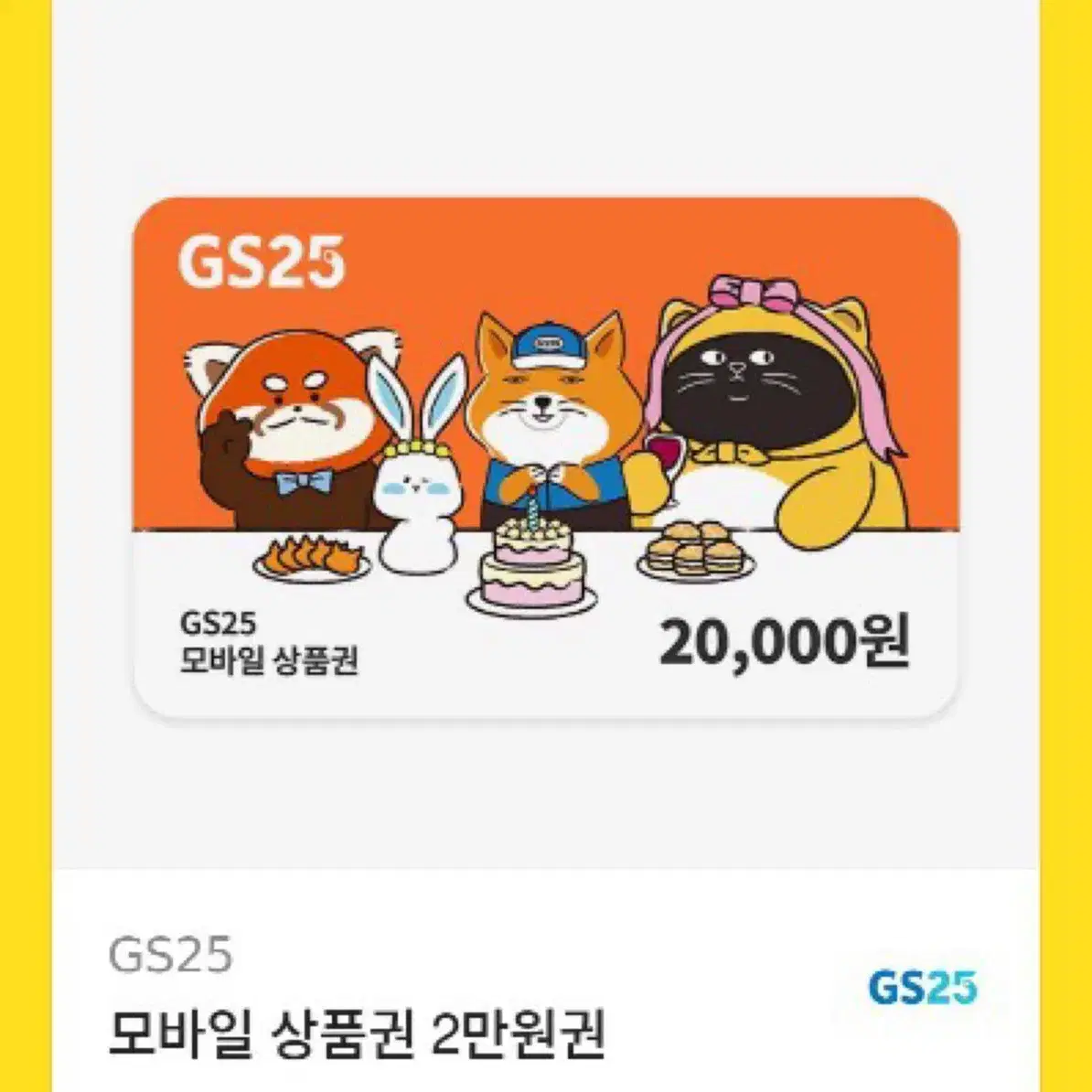 Gs25 편의점 2만원