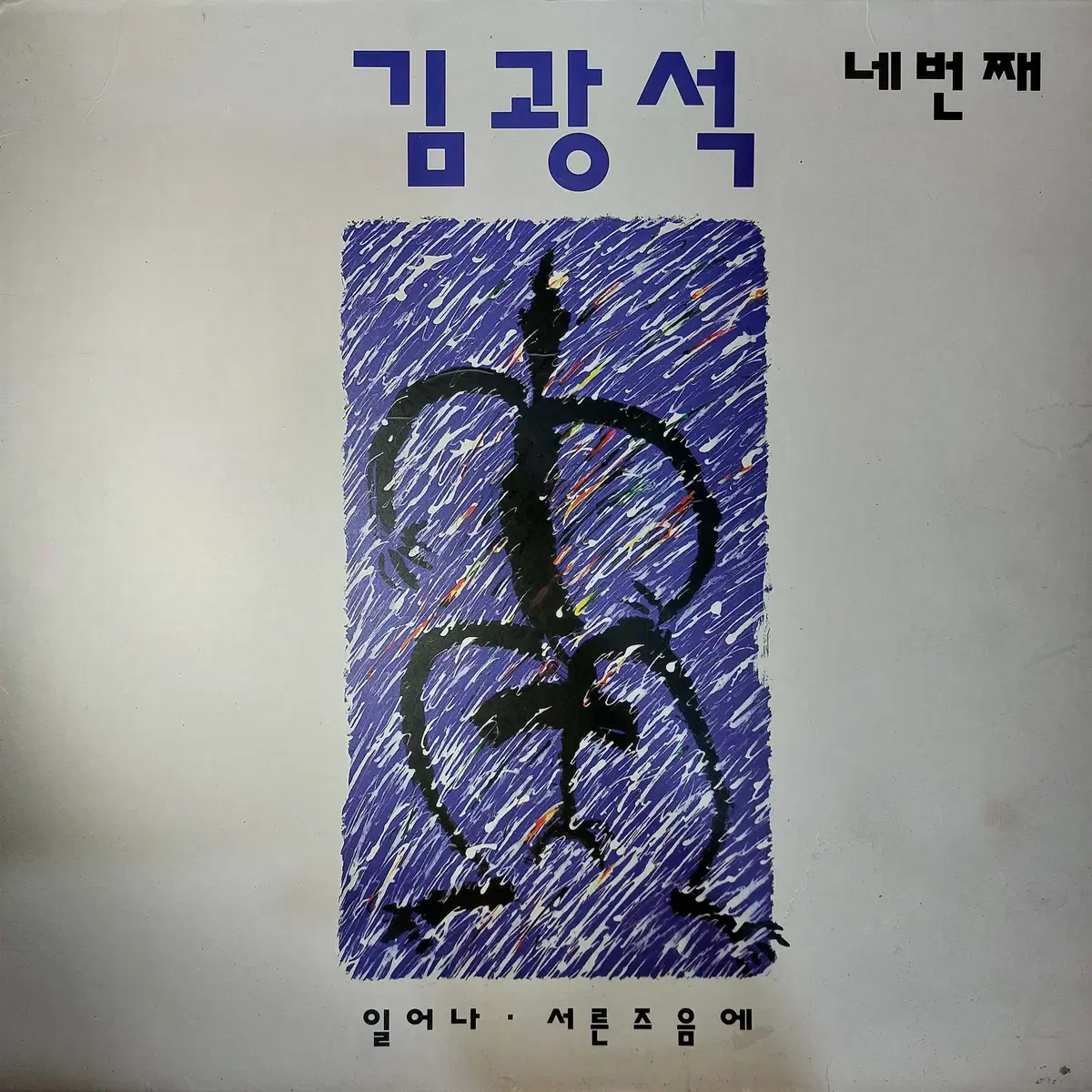 김광석 4집, 킹레코드, 1994