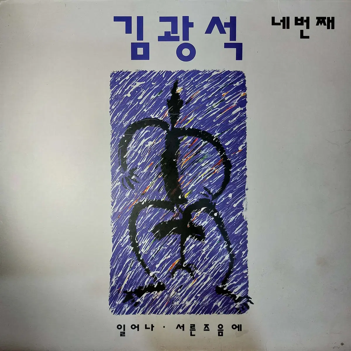 김광석2집, 문화레코드, 1991,   김광석 4집, 킹레코드, 1994