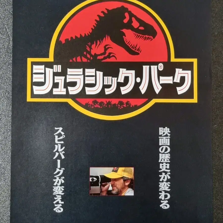 [영화팜플렛] 쥬라기공원1 일본 (1993) 스티븐스필버그 영화전단지