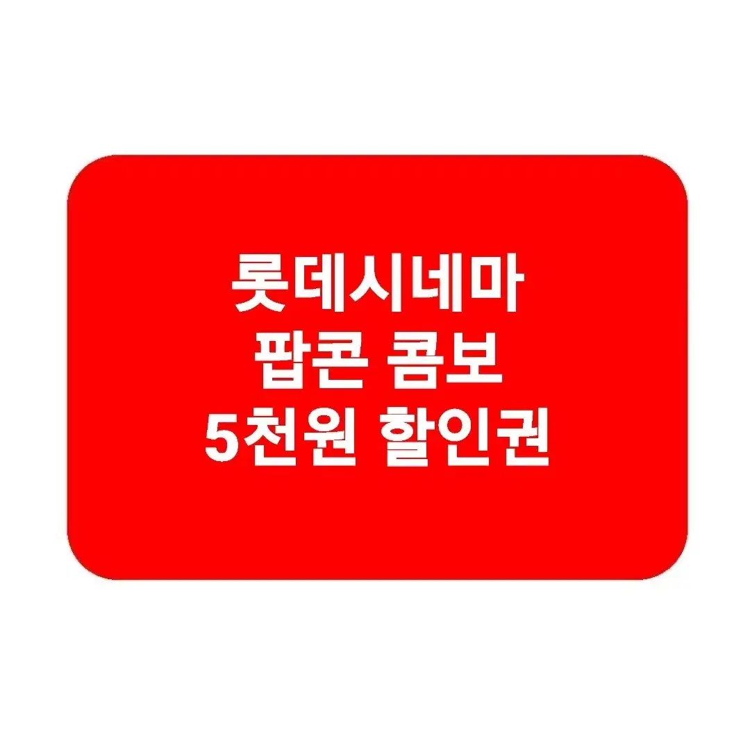 롯데시네마팝콘 콤보5천원할인권영화오리지널스위트L콜라탄산음료매점싱글쿠폰롯데