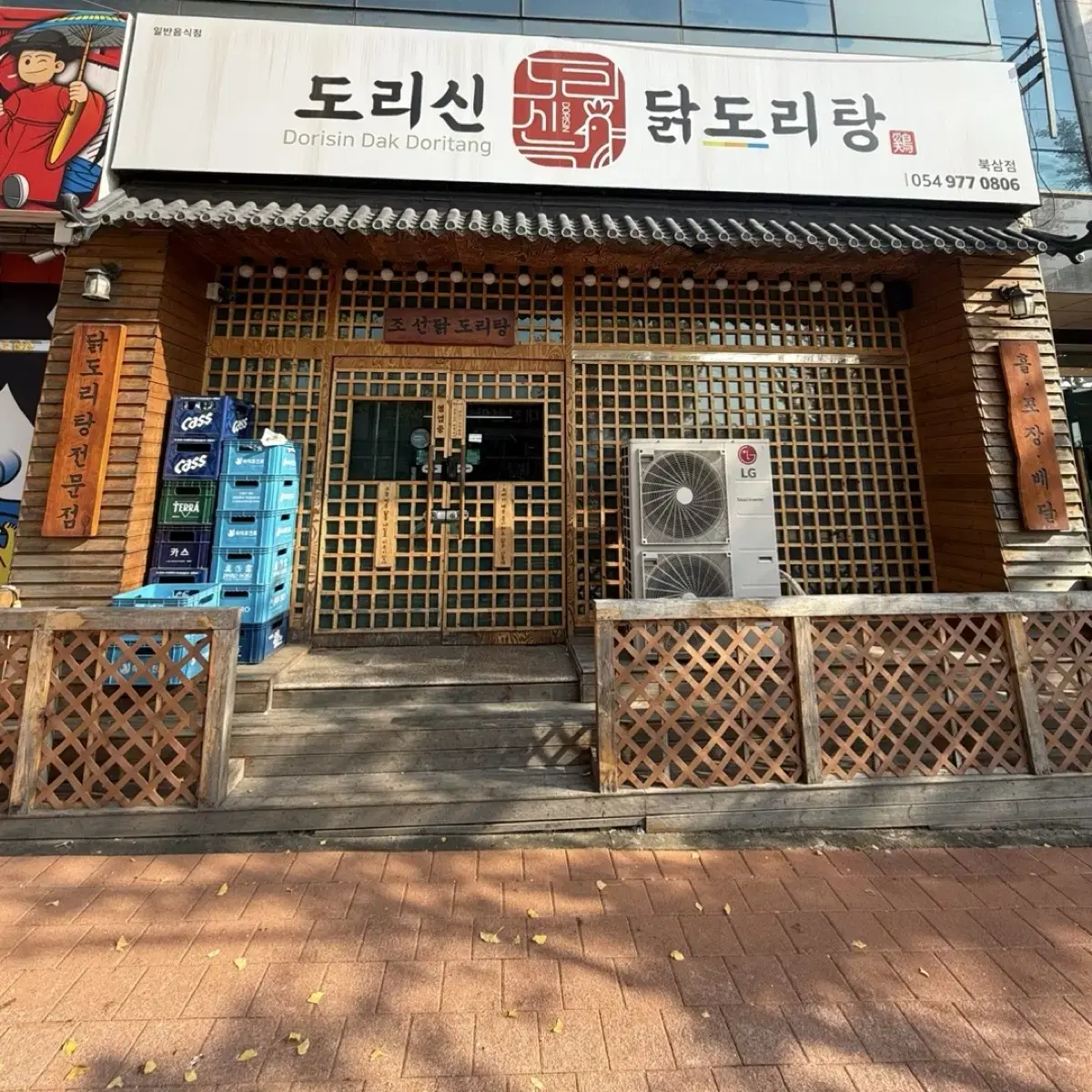 도리신닭도리탕 북삼점