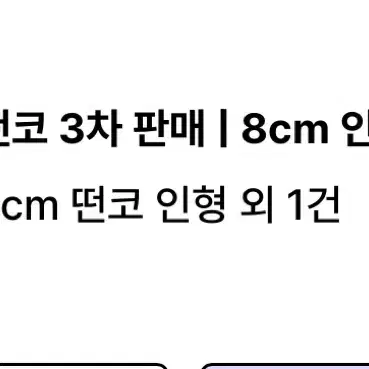 미개봉 더보이즈 떤코 8cm 인형 양도