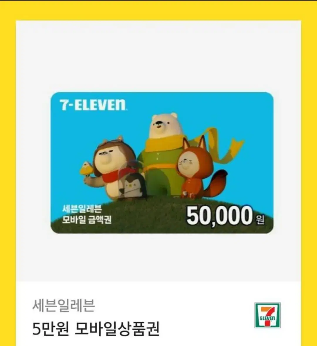 세븐일레븐 5만원 모바일 금액권 기프티콘 팔아요