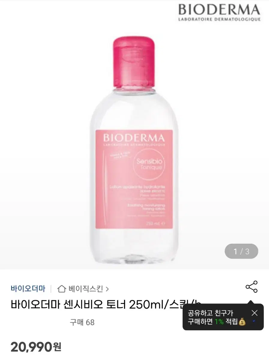 바이오더마 센시비오 토너 250ml(새상품)