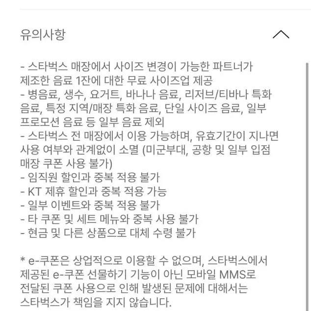 스타벅스 유니버스 클럽 스벅 사이즈업 쿠폰