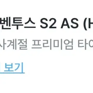 한국타이어 벤투스 S2 AS(사계절 프리미엄 타이어) 245/45R18