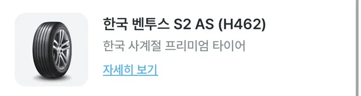 한국타이어 벤투스 S2 AS(사계절 프리미엄 타이어) 245/45R18