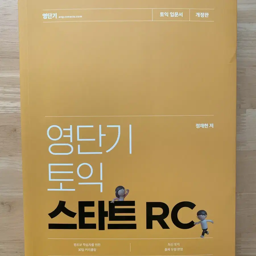 영단기 토익 스타트 RC