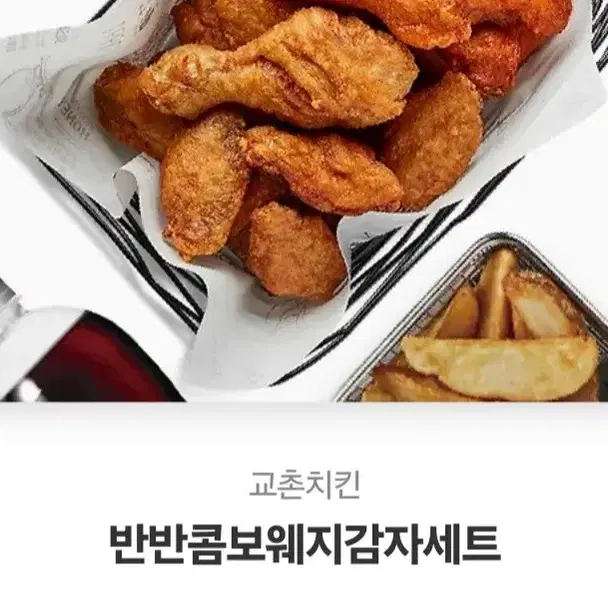 교촌 반반콤보웨지감자세트