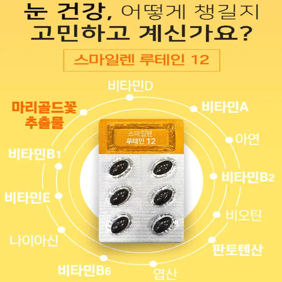 [3개월]스마일 루테인 12기능성 비타민 미네랄 30캡슐x3박스(90캡슐