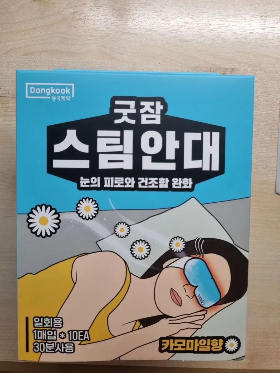 굿잠 스팀안대