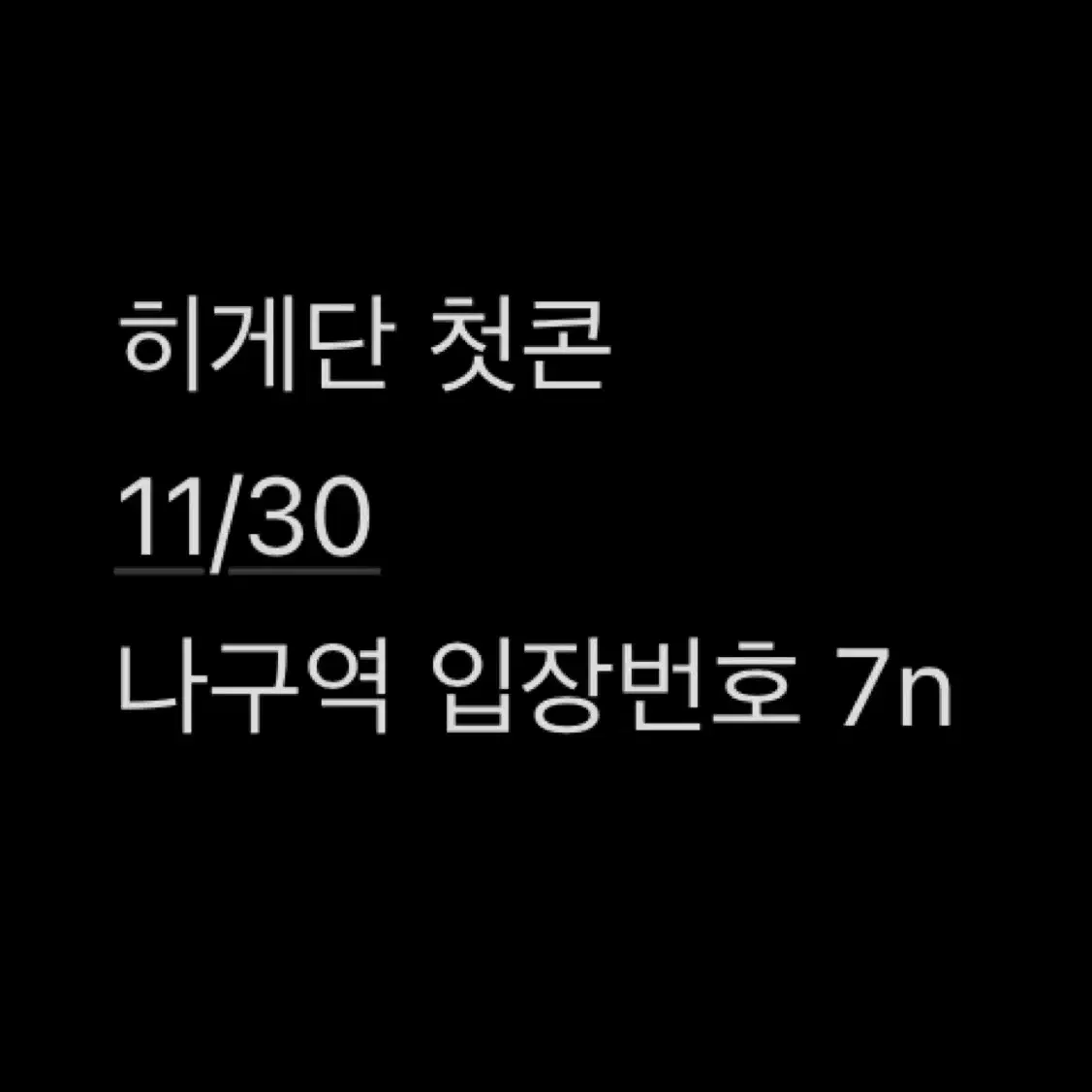 히게단 11/30 R석 나구역 7n