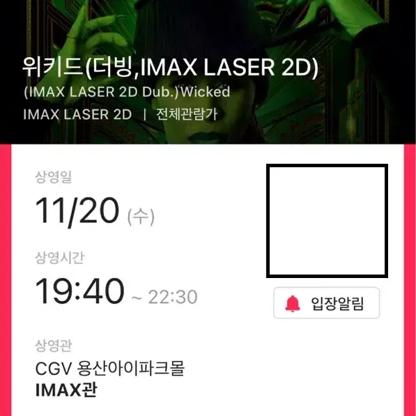 위키드 용아맥 H열 명당 싸게 양도 CGV 용산 IMAX 아이맥스