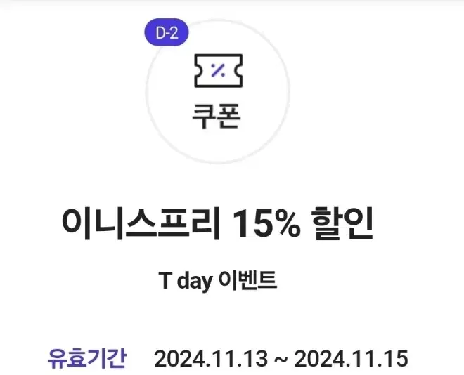 이니스프리 15%할인 + 포인트 4000원 적립쿠폰