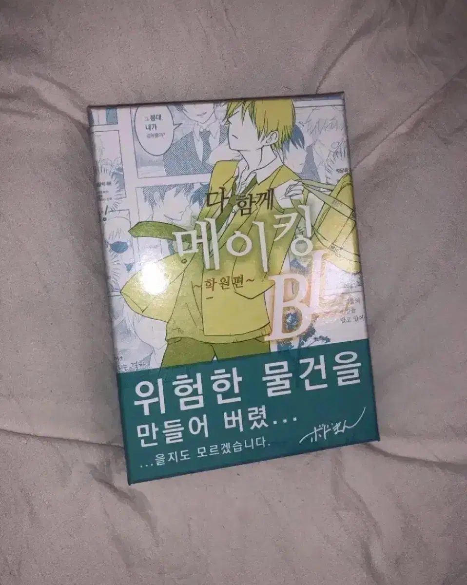 다 함께 메이킹 학원편 bl 보드게임