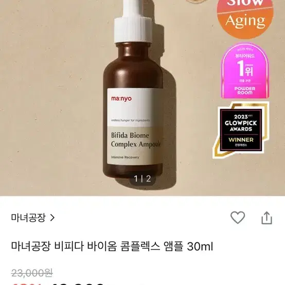 마녀공장 바이옴 콤플렉스 앰플