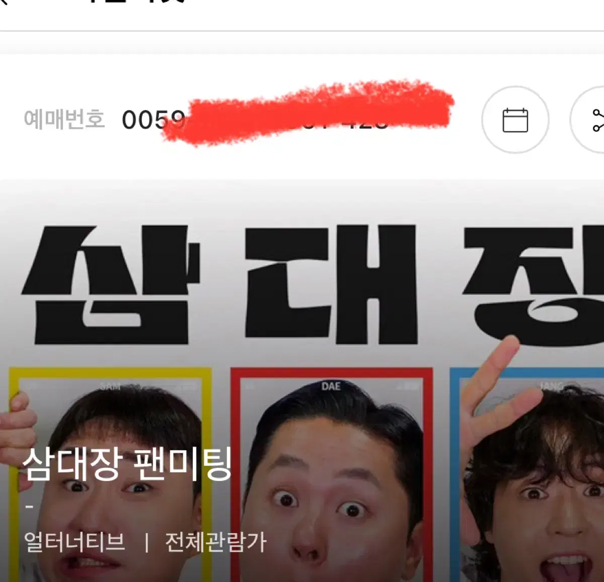 삼대장 팬미팅