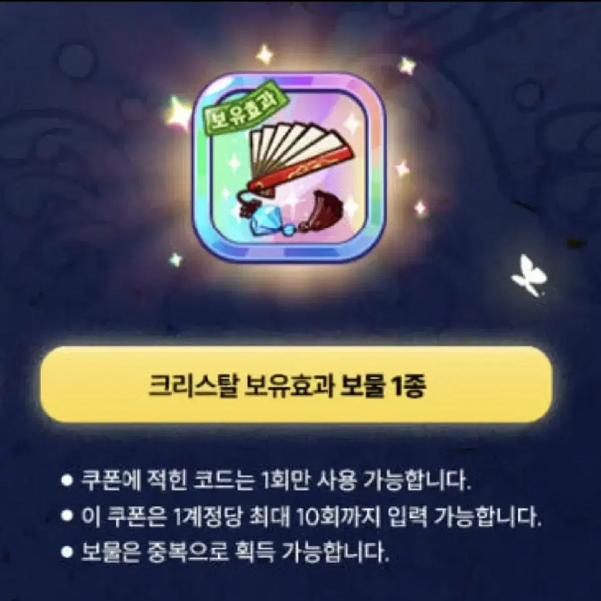 구매) 쿠키런 크리스탈 쿠폰