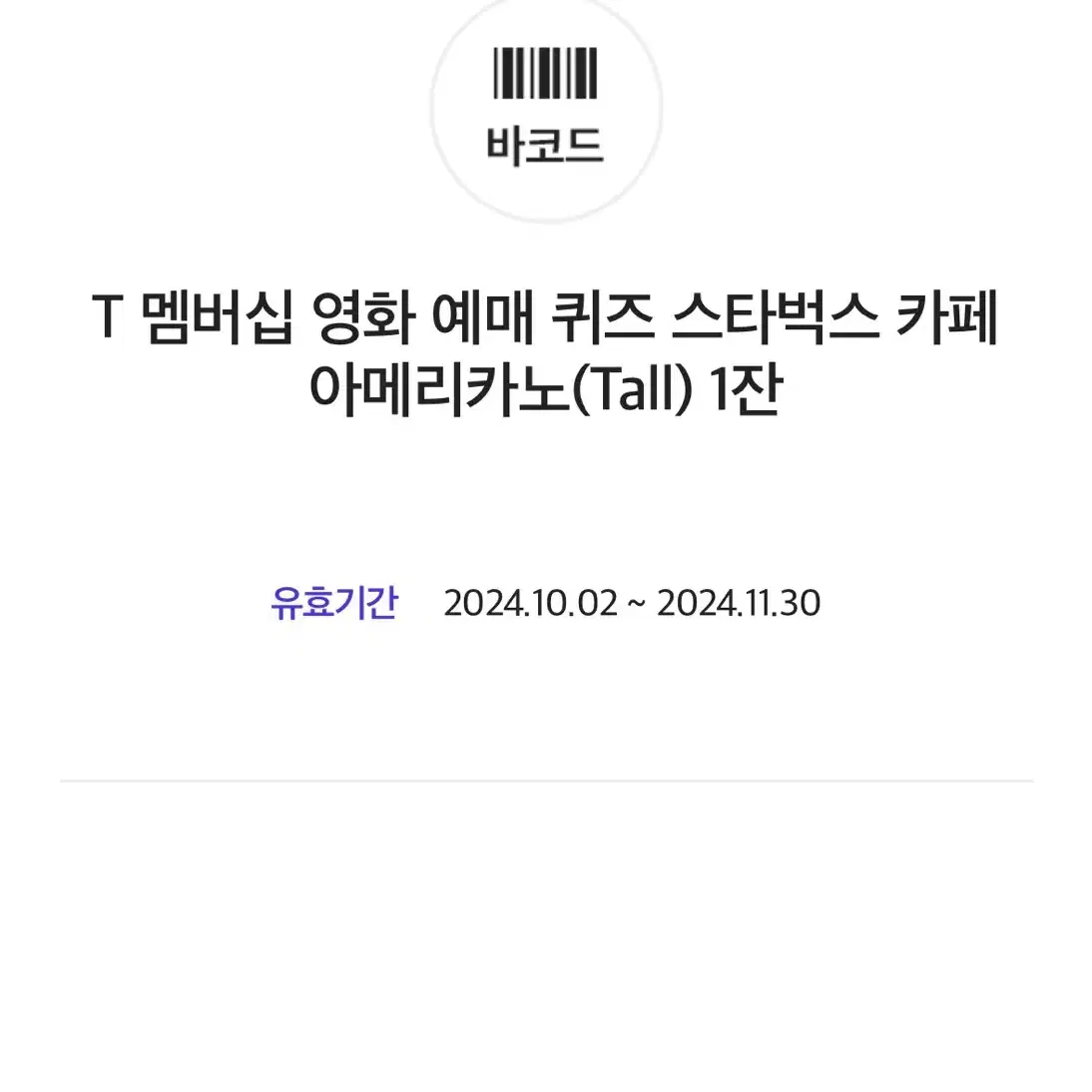 스타벅스 아메리카노 tall ~11.30