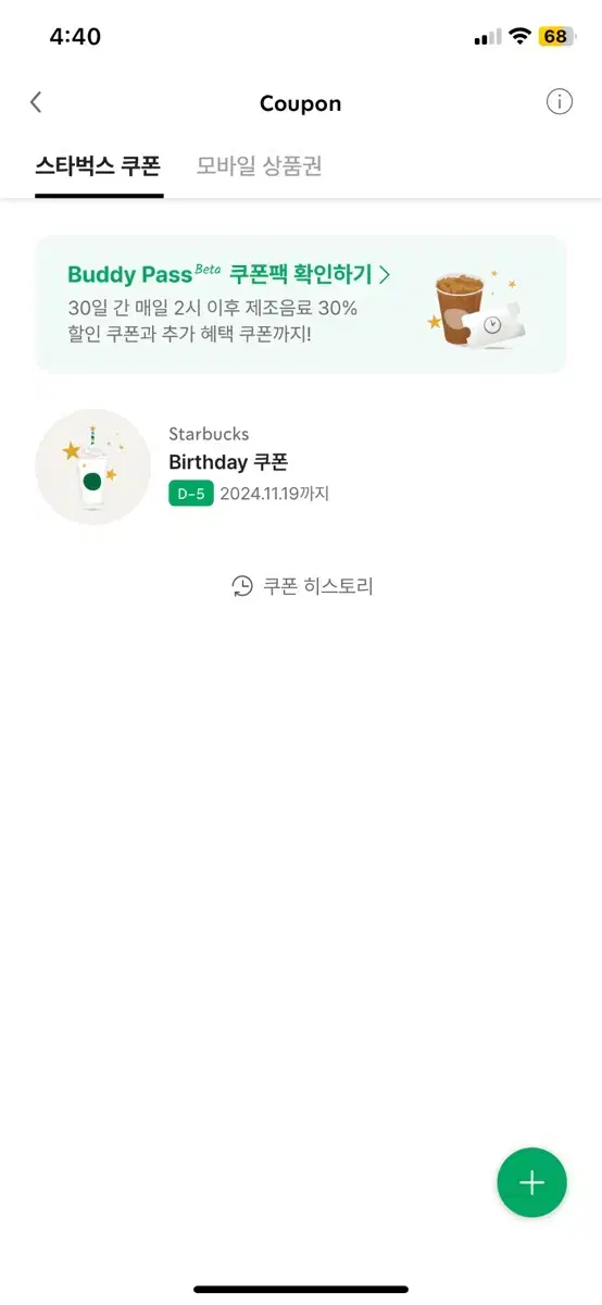 스타벅스 생일쿠폰